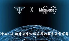 探索Web3：构建去中心化应用的服务器