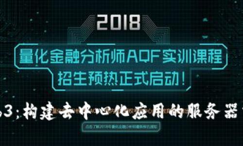 探索Web3:构建去中心化应用的服务器需求解析