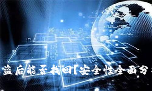 Bitpie钱包被盗后能否找回?安全性全面分析与应对策略
