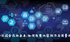 探索Web3订阅合约的未来：如何改变内