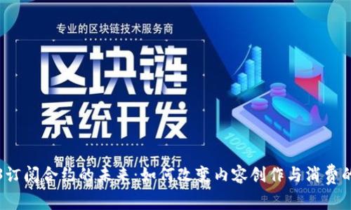 探索Web3订阅合约的未来:如何改变内容创作与消费的游戏规则