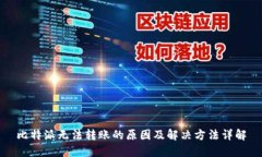 比特派无法转账的原因及解决方法详解