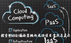 探索Web3：国外落地的成功项目案例与
