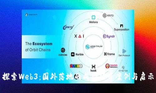 探索Web3:国外落地的成功项目案例与启示