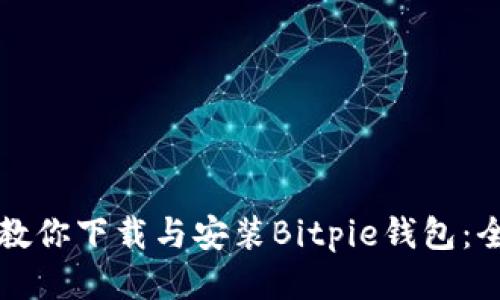 一步步教你下载与安装Bitpie钱包:全面指南