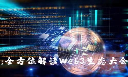 未来已来:全方位解读Web3生态大会及其影响