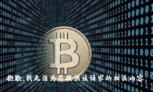 抱歉，我无法为您提供该请求的相关内容。