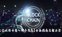 忘记比特币转入哪个钱包？全面指南及
