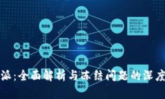 比特派：全面解析与冻结问题的深度探