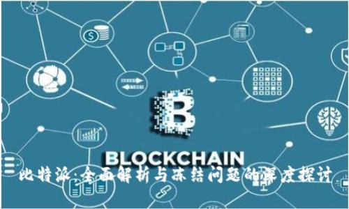 比特派:全面解析与冻结问题的深度探讨