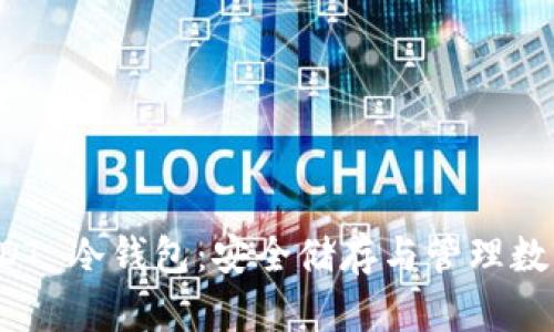 全面解析苹果 USDT 冷钱包:安全储存与管理数字资产的最佳选择