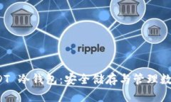 全面解析苹果 USDT 冷钱包：安全储存与