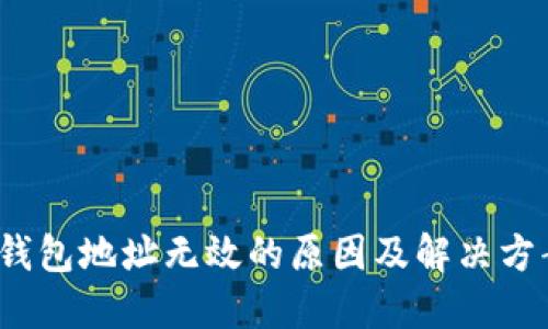 Web3钱包地址无效的原因及解决方案详解