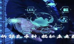 : 探索Web3中的领先币种：揭秘未来数字