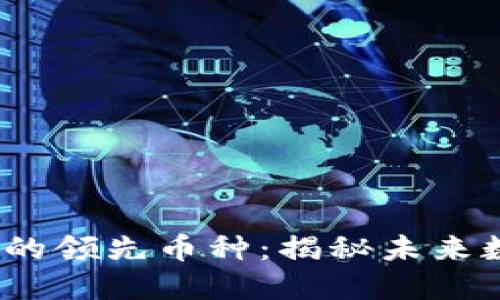 : 探索Web3中的领先币种:揭秘未来数字资产的龙头