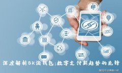 深度解析BK淘钱包：数字支付新趋势的