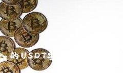 如何将买入的USDT安全高效地转入个人