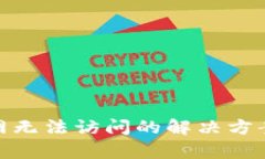 Bitpie钱包官网无法访问的解决方案及其