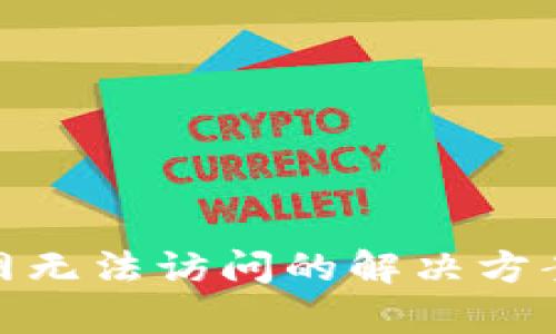 Bitpie钱包官网无法访问的解决方案及其影响分析