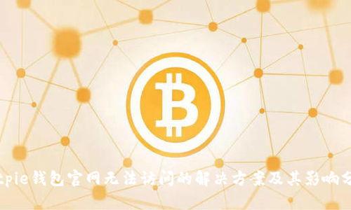 Bitpie钱包官网无法访问的解决方案及其影响分析