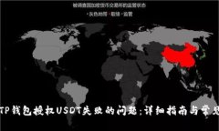 如何解决TP钱包授权USDT失败的问题：详