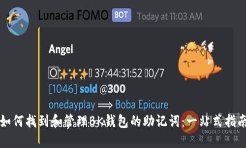 如何找到和管理BK钱包的助记词:一站式指南