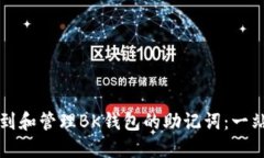 如何找到和管理BK钱包的助记词：一站