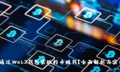  如何通过Web3钱包实现持币赚钱？全面