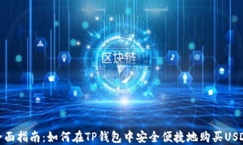 全面指南:如何在TP钱包中安全便捷地购买USDT
