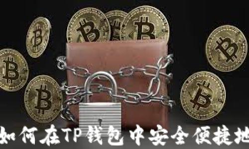 全面指南:如何在TP钱包中安全便捷地购买USDT
