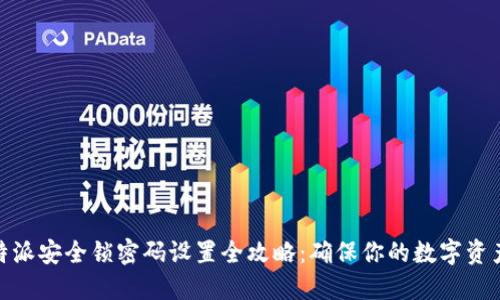 : 比特派安全锁密码设置全攻略:确保你的数字资产安全