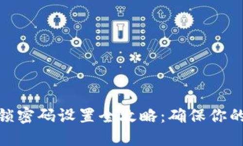 : 比特派安全锁密码设置全攻略:确保你的数字资产安全