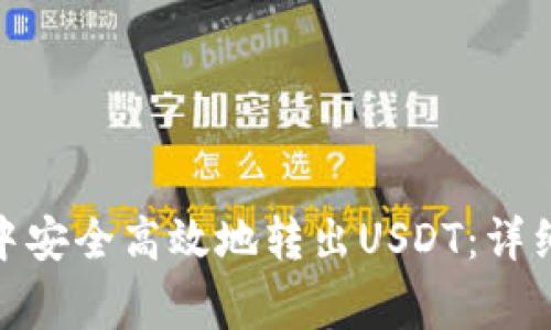 : 如何在比特派钱包中安全高效地转出USDT:详细操作指南与注意事项