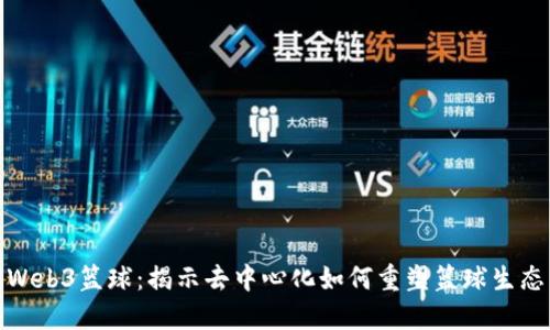 Web3篮球:揭示去中心化如何重塑篮球生态