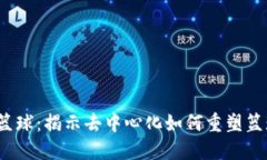 Web3篮球：揭示去中心化如何重塑篮球