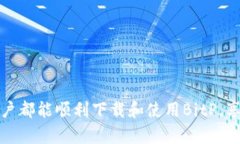   解决BitP苹果手机无法下载问题的终极
