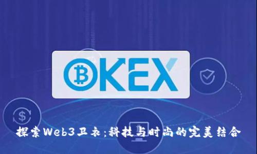 探索Web3卫衣:科技与时尚的完美结合