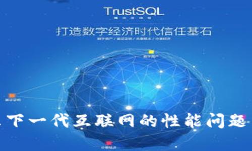 Web3:揭示下一代互联网的性能问题与解决方案