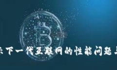 Web3：揭示下一代互联网的性能问题与