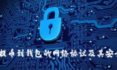 全面解析USDT提币到钱包的网络协议及