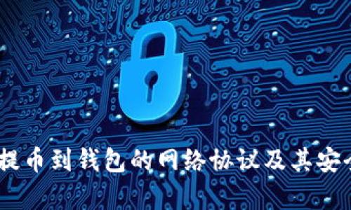 全面解析USDT提币到钱包的网络协议及其安全性与操作指南
