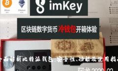全面解析比特派钱包：安全性、功能及