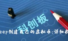 如何通过BitKeep创建自己的虚拟币：详
