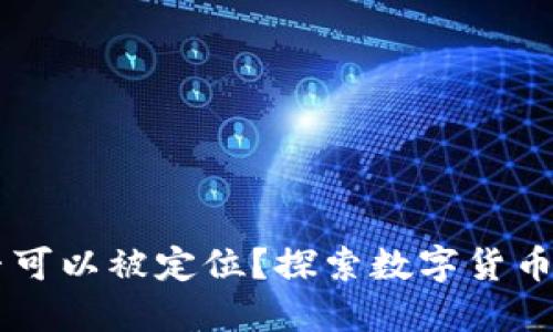 : USDT钱包是否可以被定位?探索数字货币的隐私与安全性