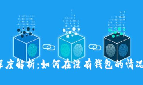 比特币转账深度解析:如何在没有钱包的情况下完成交易?