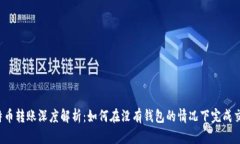 比特币转账深度解析：如何在没有钱包