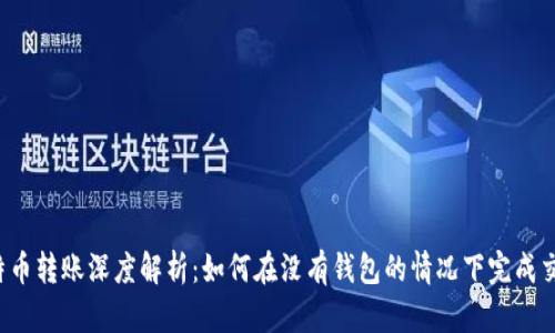 比特币转账深度解析:如何在没有钱包的情况下完成交易?