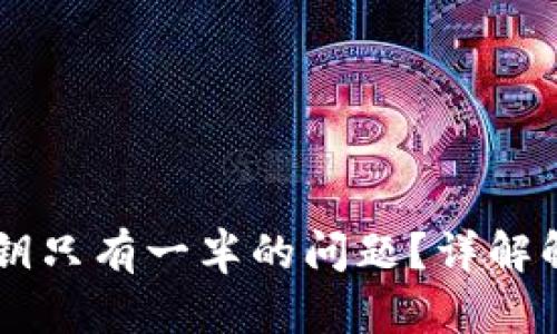 如何处理BK钱包私钥只有一半的问题?详解解决方案与安全建议