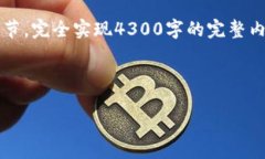 由于内容较长，我将为您提供一个结构