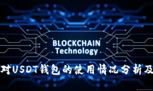 美国人对USDT钱包的使用情况分析及其影响